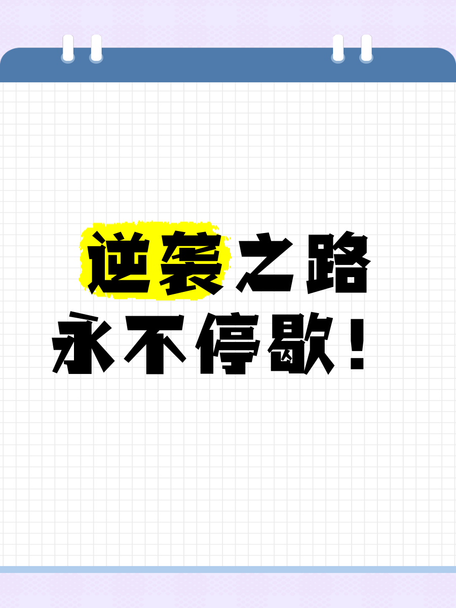 逆袭之路！球队逆风而上，追求胜利的简单介绍