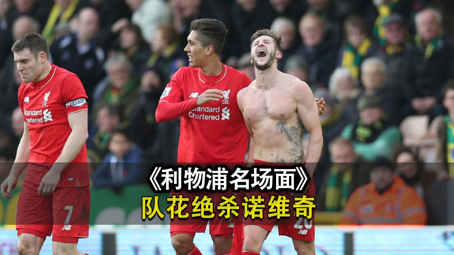 包含利物浦错失单刀球，莫德里奇门将神勇扑救成最大功臣！的词条